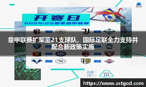 意甲联赛扩军至21支球队，国际足联全力支持并配合新政策实施