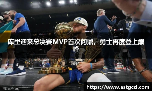 库里迎来总决赛MVP首次问鼎，勇士再度登上巅峰