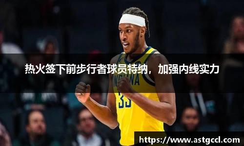 热火签下前步行者球员特纳，加强内线实力