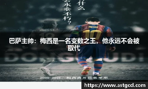 巴萨主帅：梅西是一名变数之王，他永远不会被取代