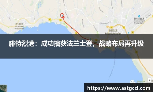 腓特烈港：成功擒获法兰士登，战略布局再升级