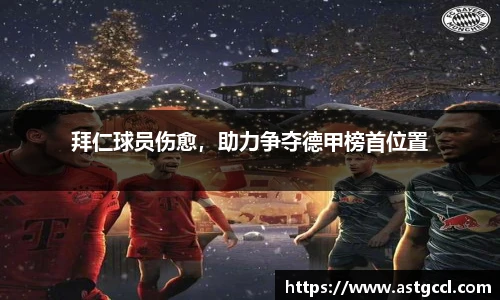 拜仁球员伤愈，助力争夺德甲榜首位置
