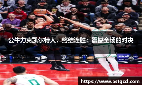 公牛力克凯尔特人，终结连胜：震撼全场的对决