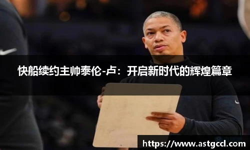 快船续约主帅泰伦-卢：开启新时代的辉煌篇章