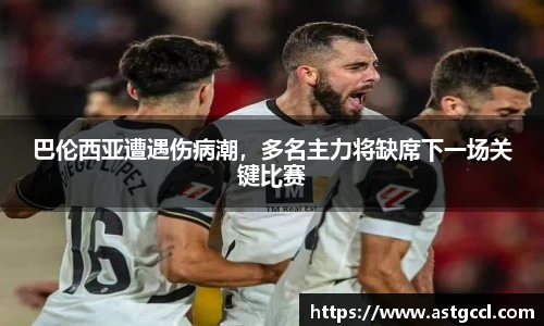 巴伦西亚遭遇伤病潮，多名主力将缺席下一场关键比赛
