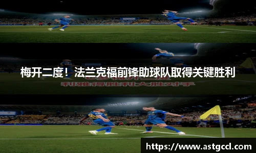 梅开二度！法兰克福前锋助球队取得关键胜利