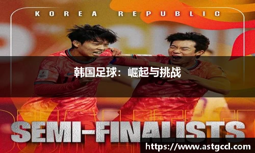 韩国足球：崛起与挑战